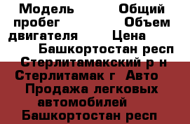  › Модель ­ Kia › Общий пробег ­ 130 000 › Объем двигателя ­ 2 › Цена ­ 930 000 - Башкортостан респ., Стерлитамакский р-н, Стерлитамак г. Авто » Продажа легковых автомобилей   . Башкортостан респ.